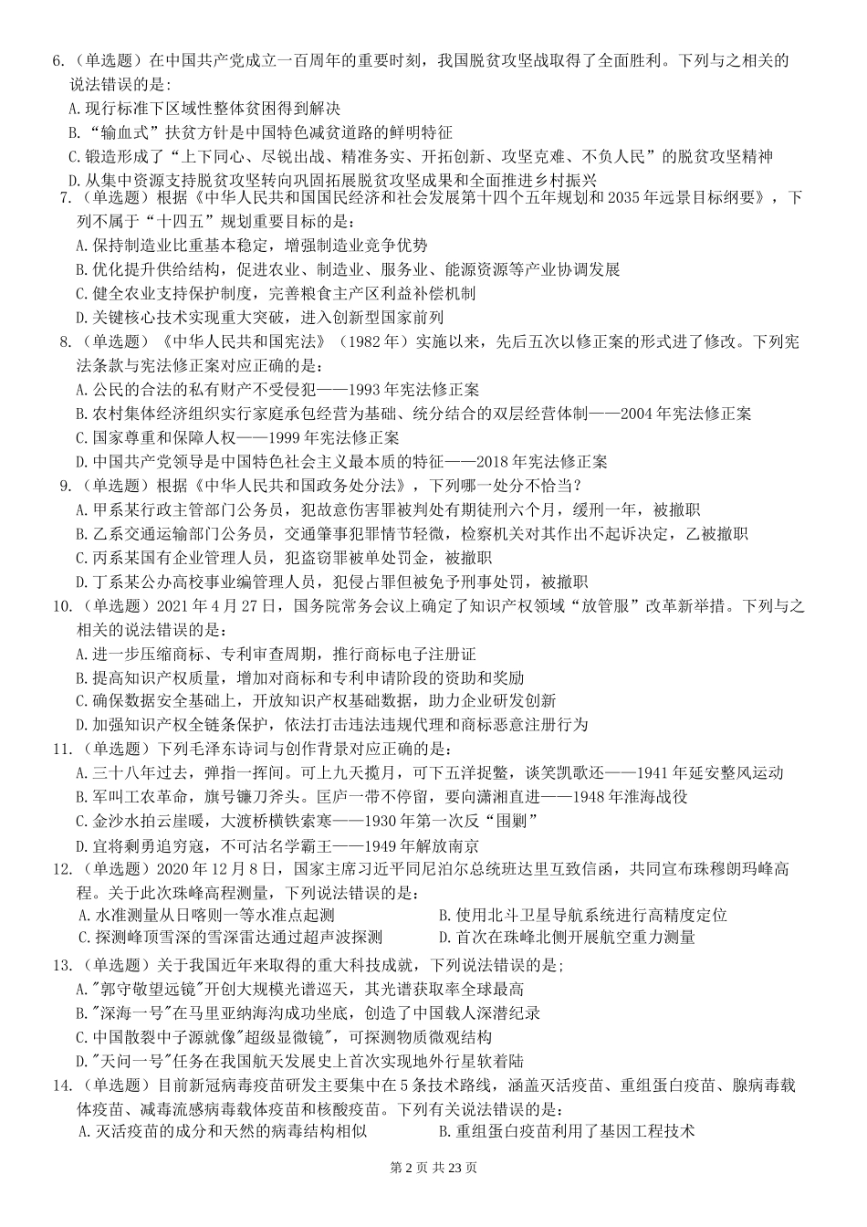 2022年国家公务员考试《行测》真题（副省级）.doc_第2页