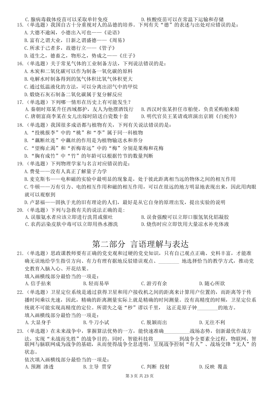 2022年国家公务员考试《行测》真题（副省级）.doc_第3页