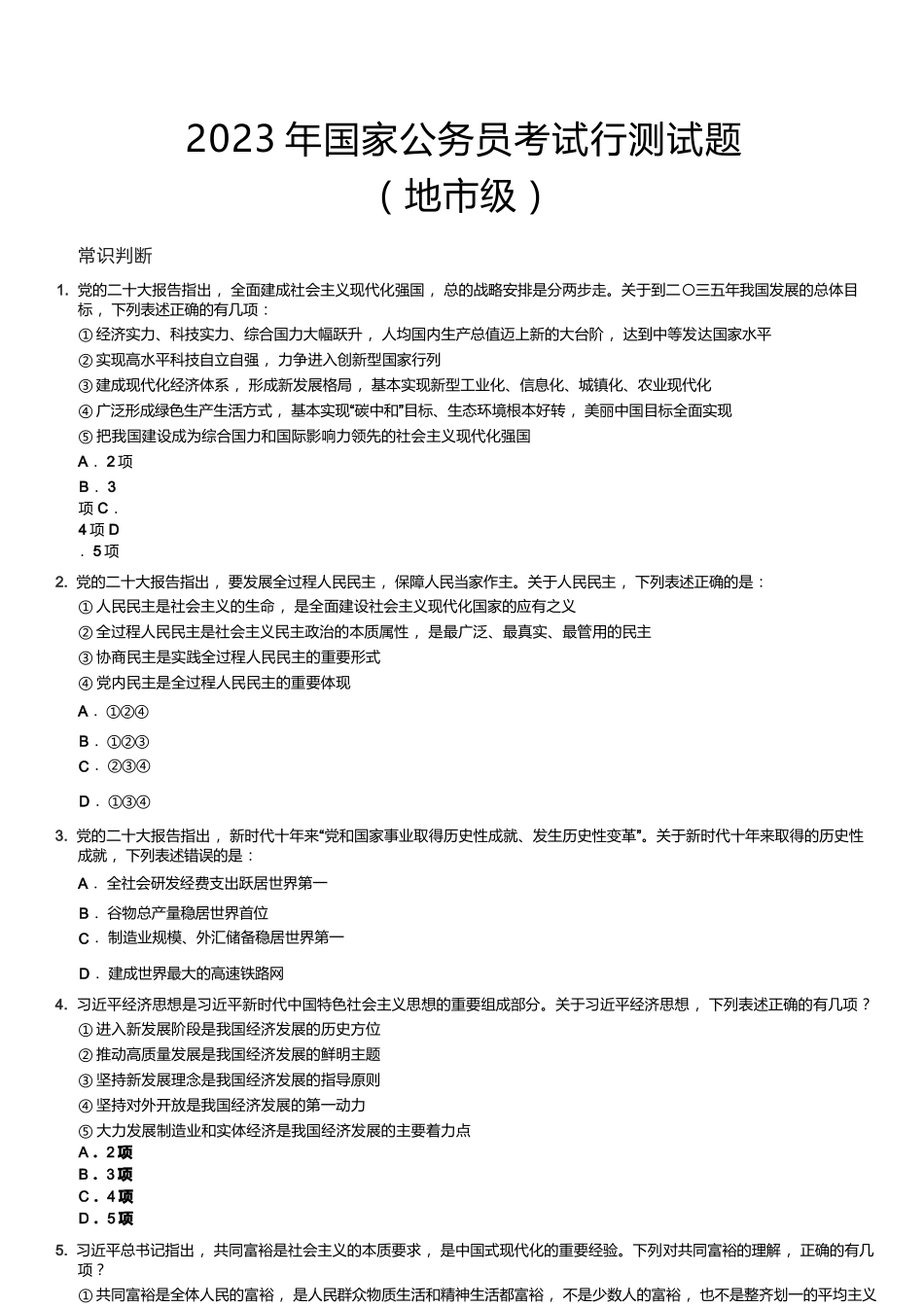 2023年国家公务员考试行测试题（地市级）.docx_第1页
