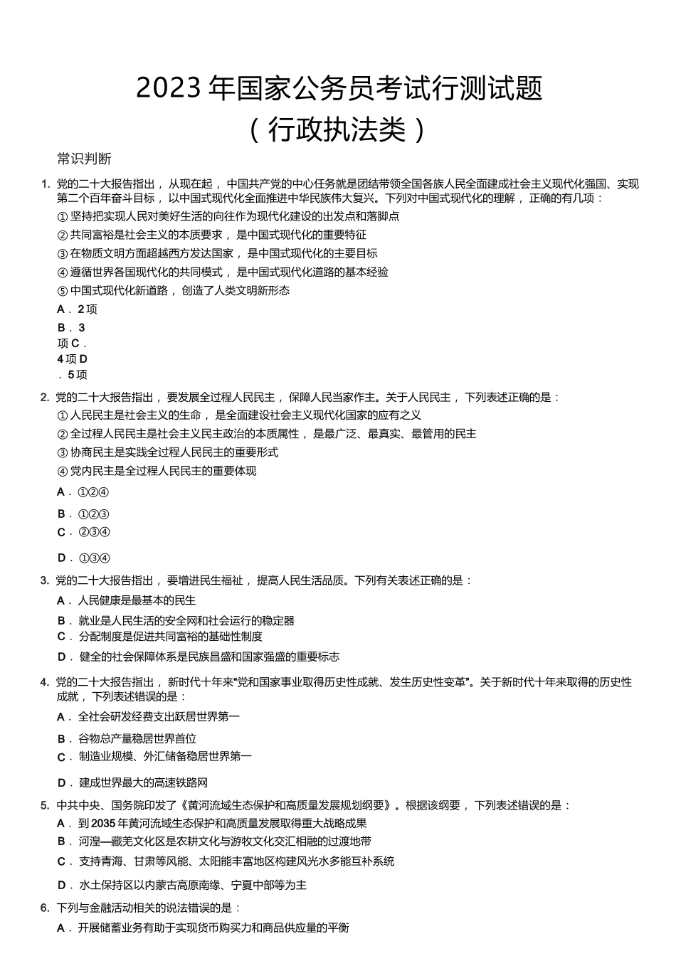 2023年国家公务员考试行测试题（行政执法类）.docx_第1页