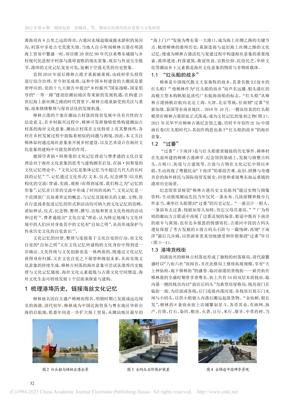 潮汕古村落的海丝意象与文化展望_张馥玫.pdf_第2页