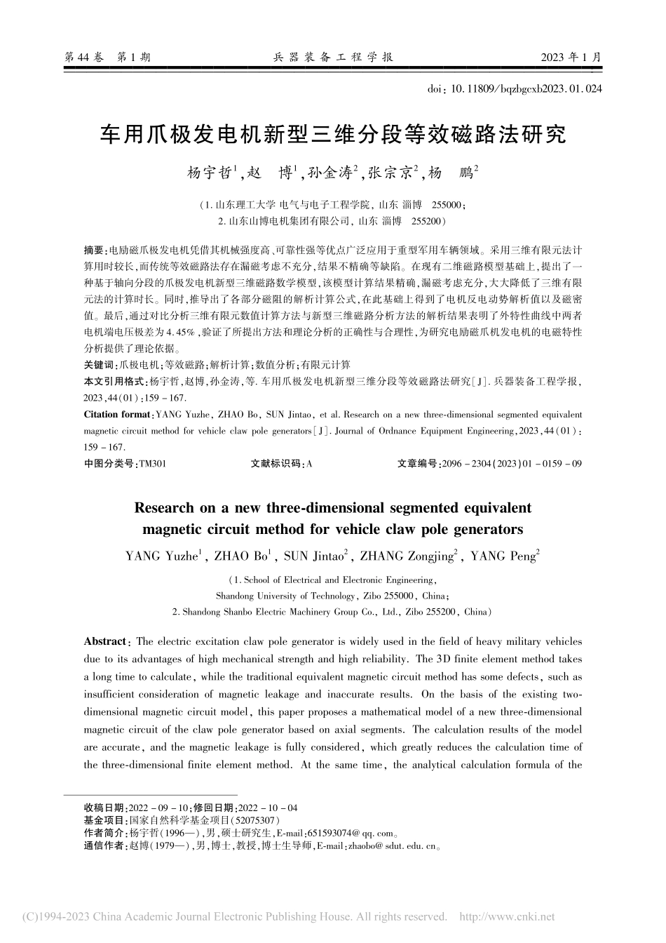 车用爪极发电机新型三维分段等效磁路法研究_杨宇哲.pdf_第1页