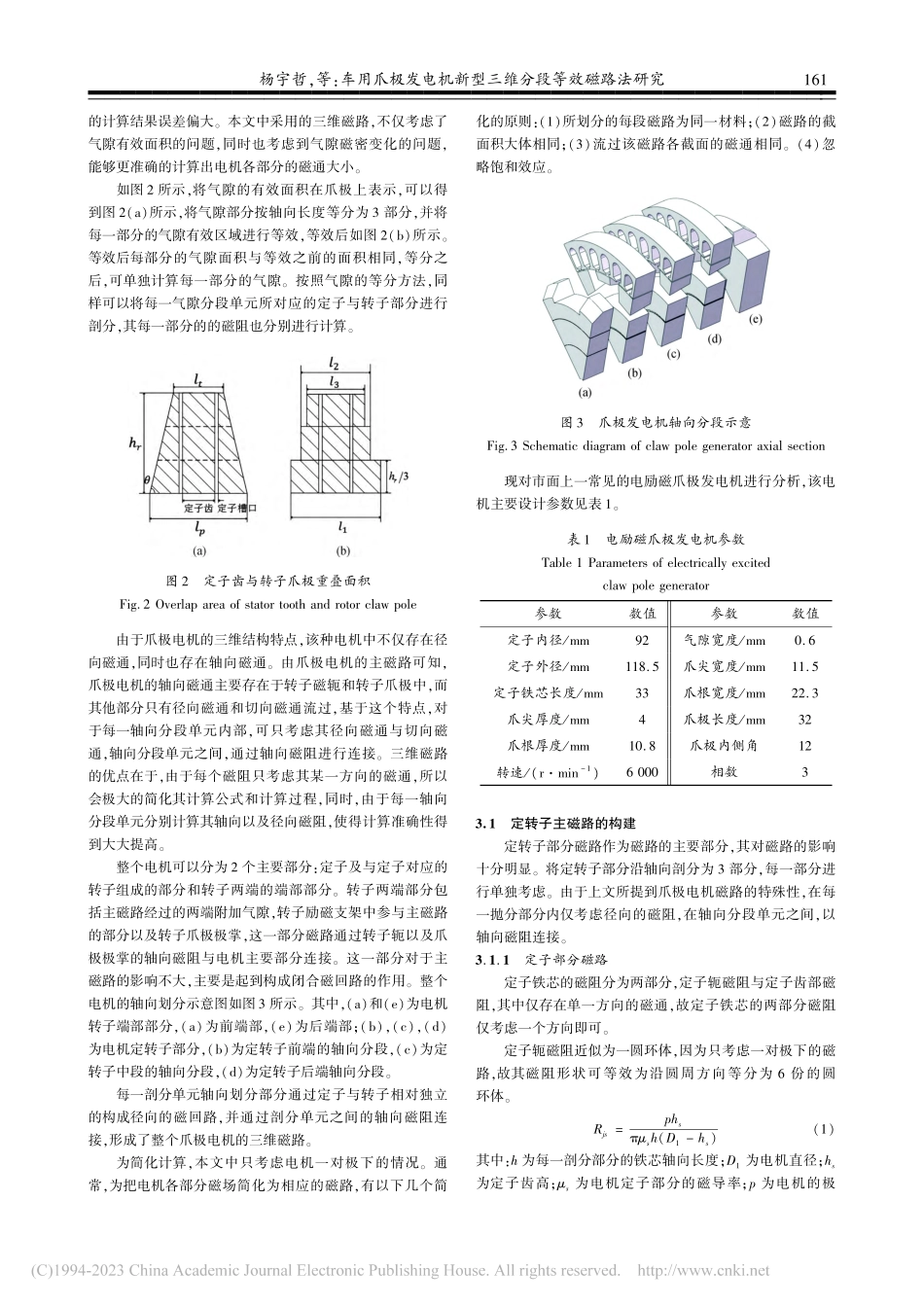 车用爪极发电机新型三维分段等效磁路法研究_杨宇哲.pdf_第3页