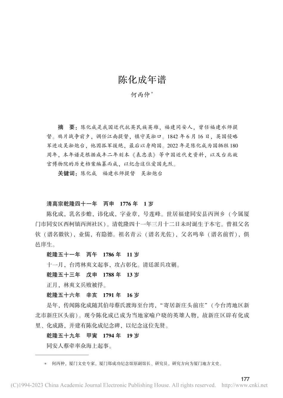 陈化成年谱_何丙仲.pdf_第1页