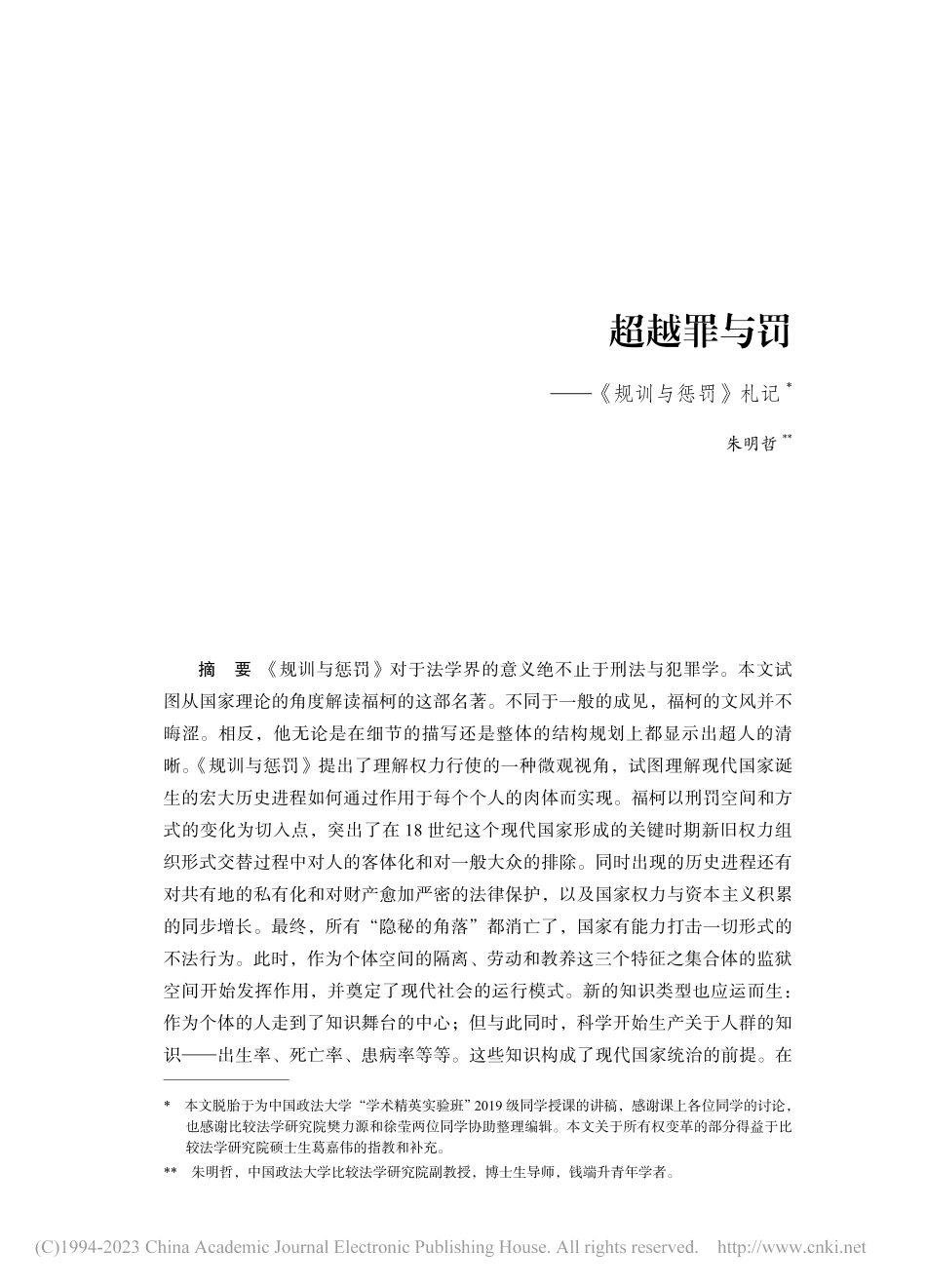 超越罪与罚——《规训与惩罚》札记_朱明哲.pdf_第1页