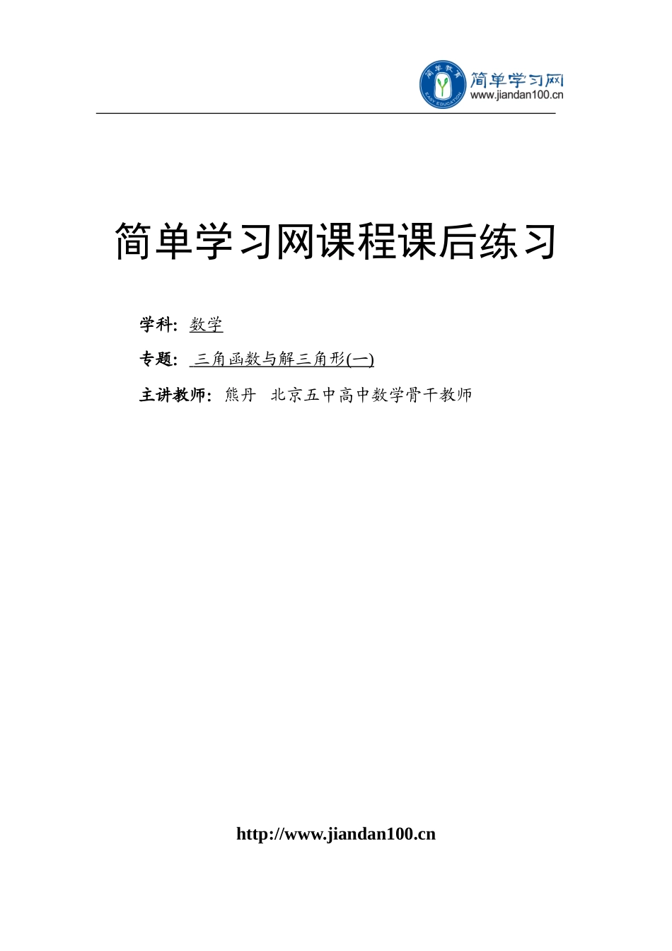 专题 三角函数与解三角形(一) 练习二及详解.doc_第1页