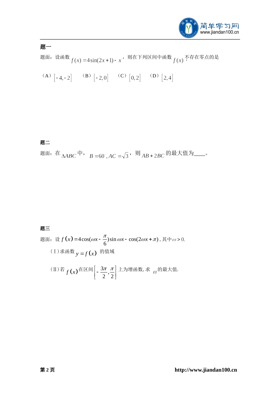 专题 三角函数与解三角形(一) 练习二及详解.doc_第3页