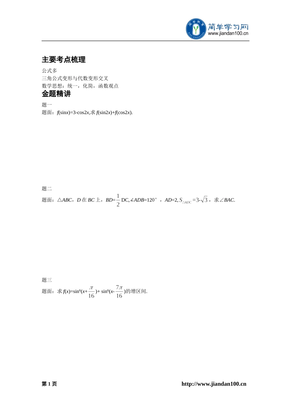 专题+三角函数与解三角形（上）--讲义【考百分kao100.com】.doc_第2页