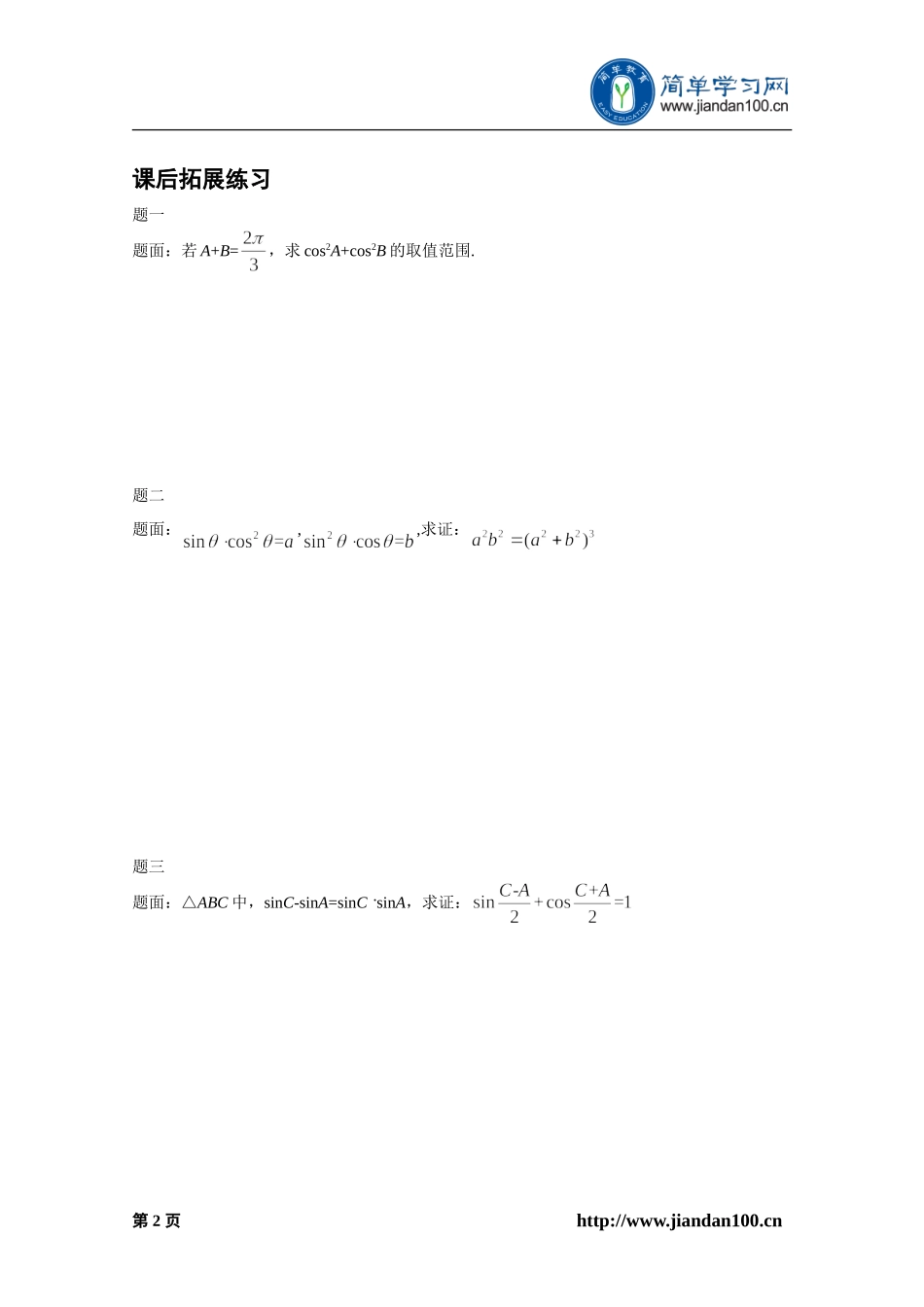 专题+三角函数与解三角形（上）--讲义【考百分kao100.com】.doc_第3页