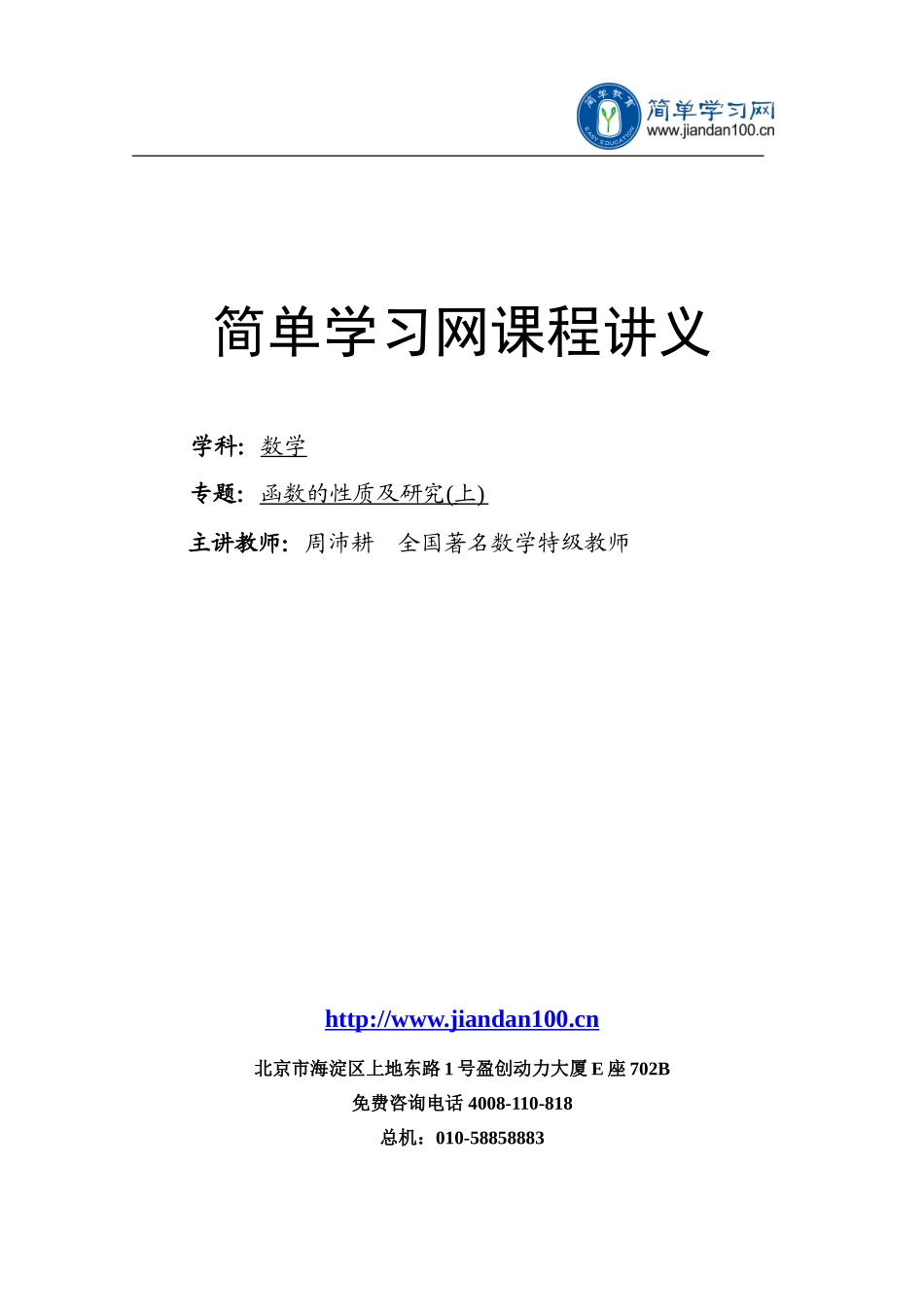 专题+函数的性质及研究（上）--讲义【考百分kao100.com】.doc_第1页