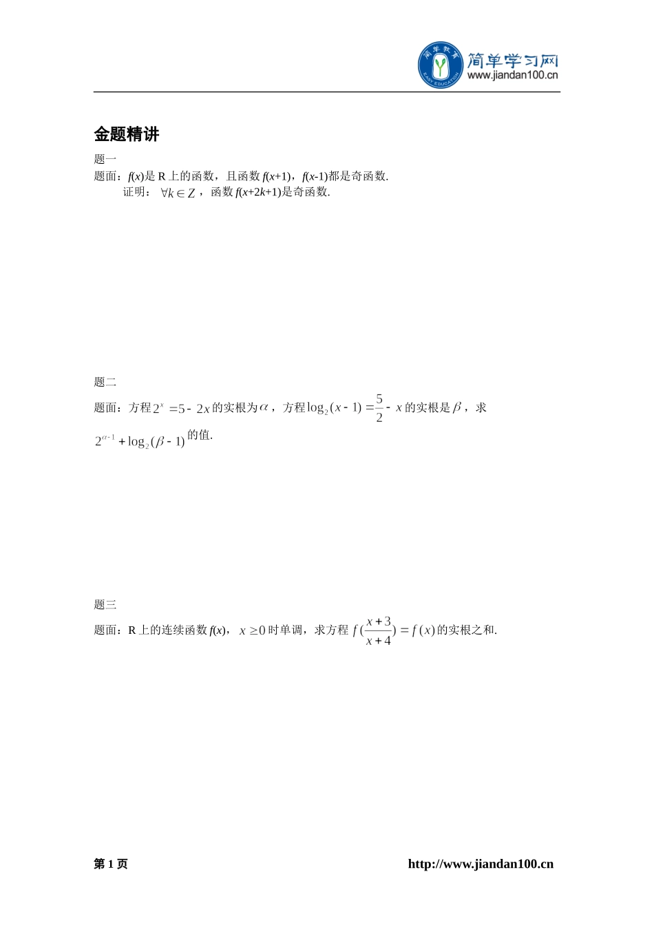 专题+函数的性质及研究（上）--讲义【考百分kao100.com】.doc_第2页