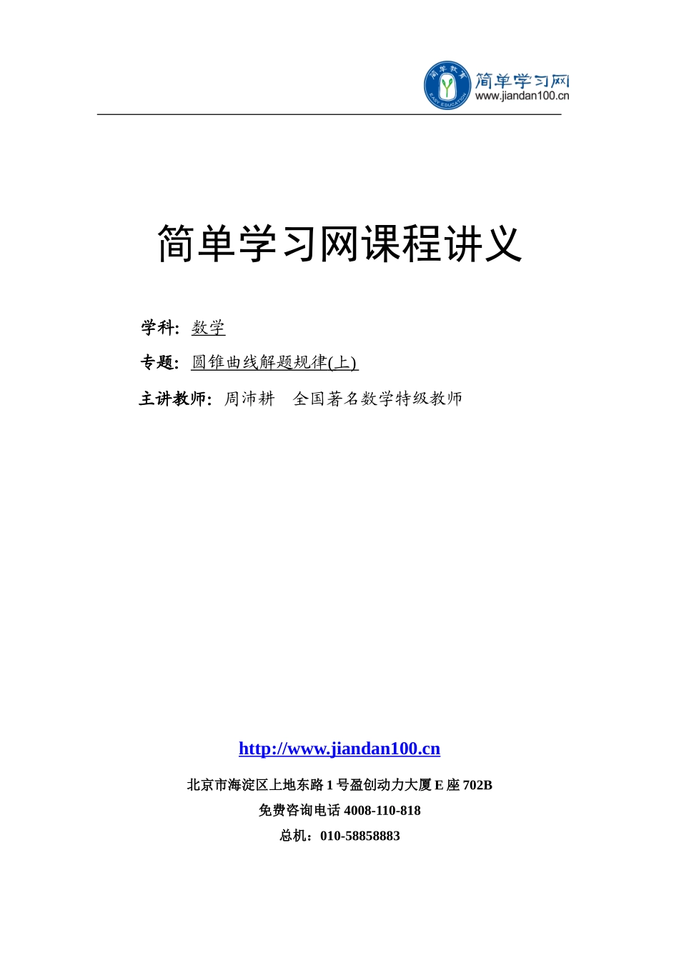 专题+圆锥曲线解题规律（上）--讲义【考百分kao100.com】.doc_第1页