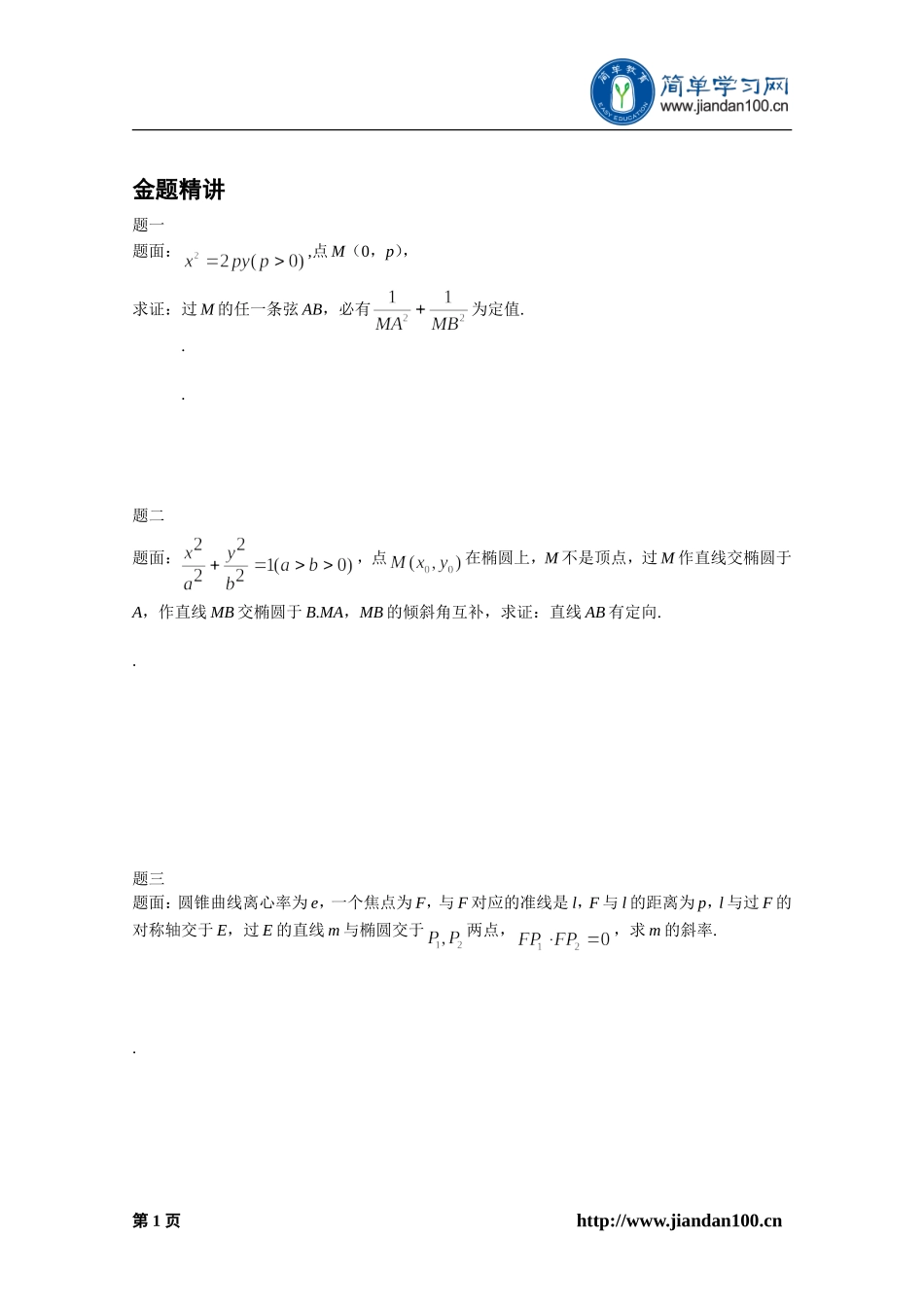 专题+圆锥曲线解题规律（上）--讲义【考百分kao100.com】.doc_第2页