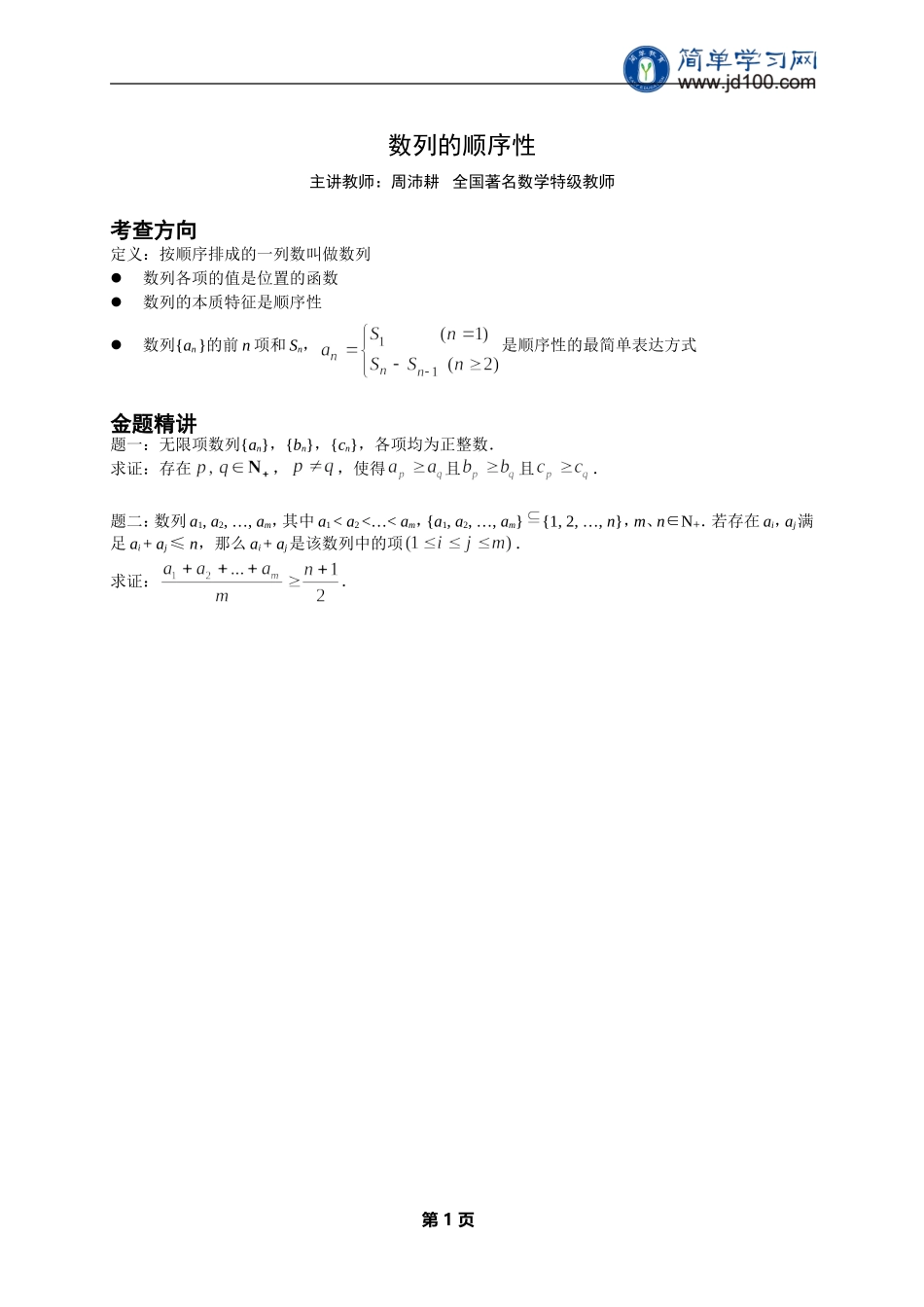 专题+数列的顺序性--讲义【考百分kao100.com】.doc_第1页