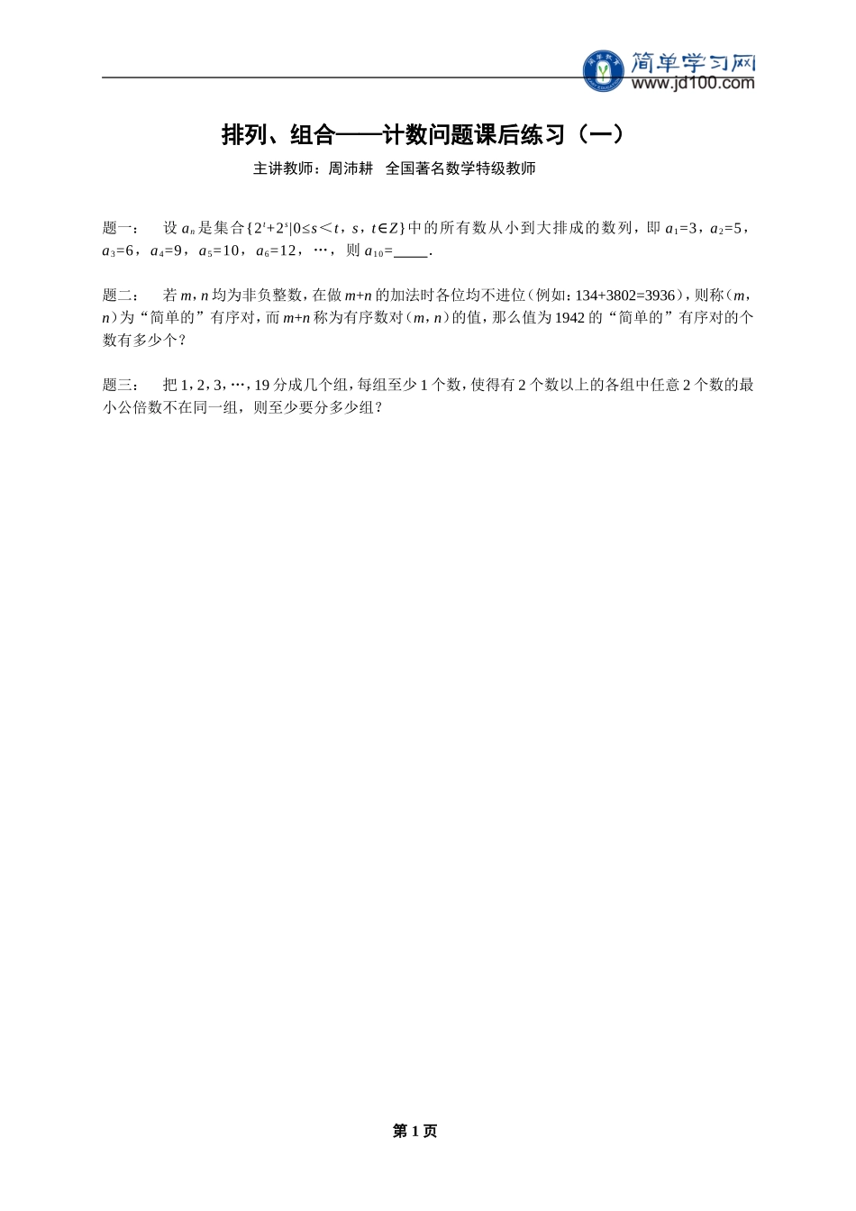 专题 排列、组合——计数问题 课后练习一及详解.doc_第1页