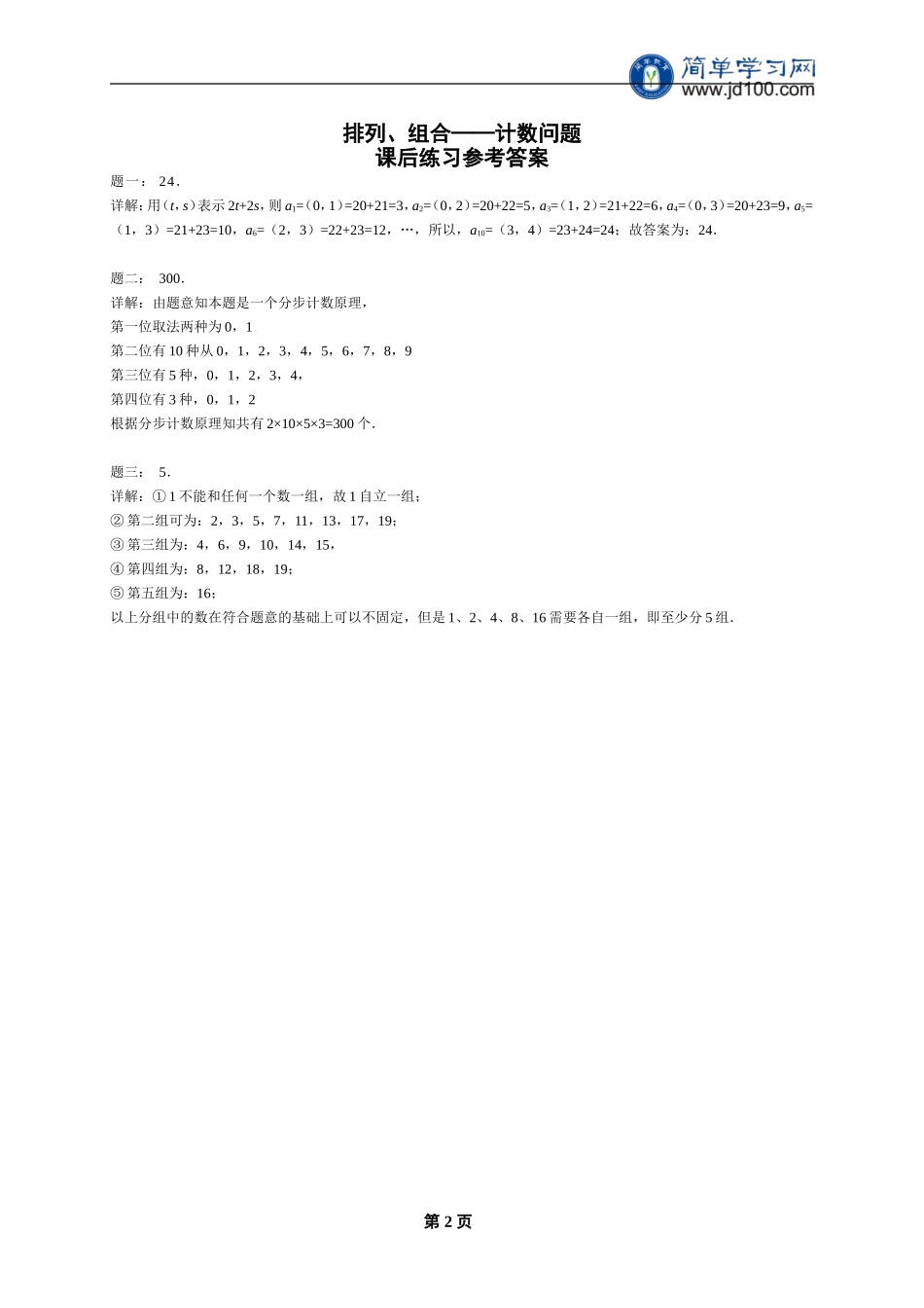 专题 排列、组合——计数问题 课后练习一及详解.doc_第2页