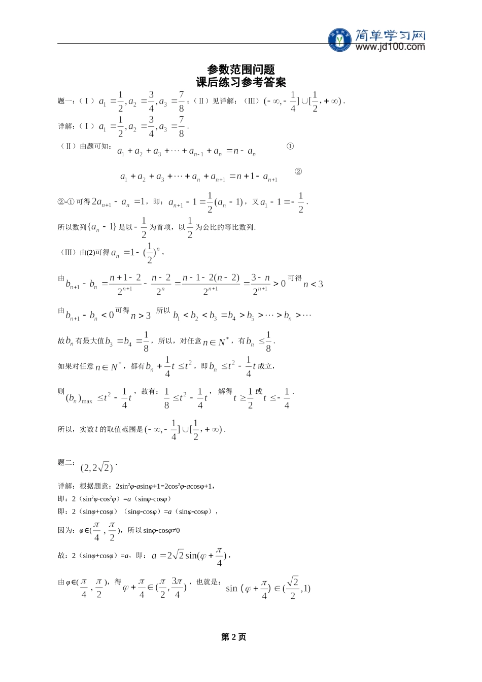 专题 参数范围问题 课后练习一及详解.doc_第2页
