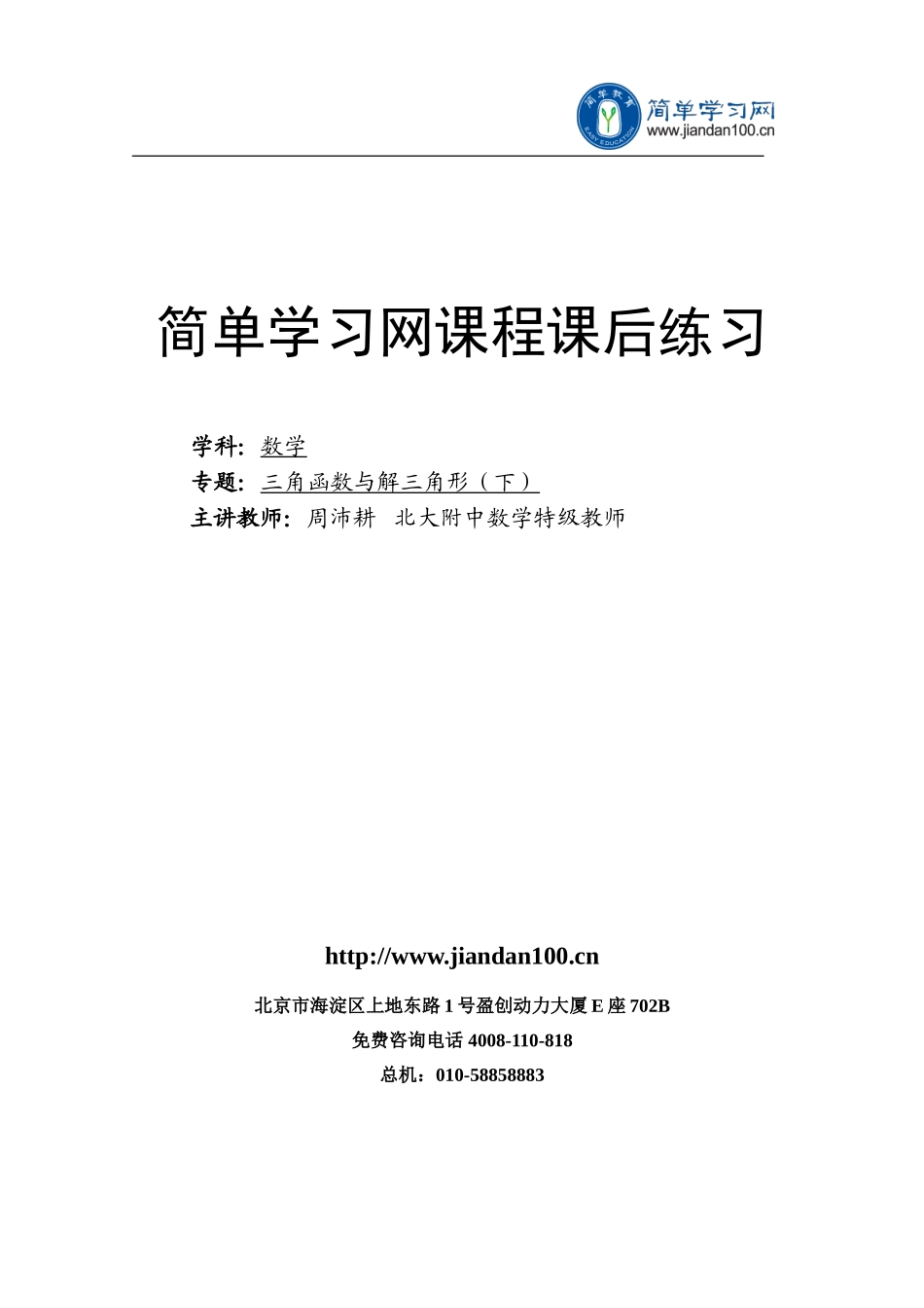 专题 三角函数与解三角形(下) 课后练习一详解.doc_第1页