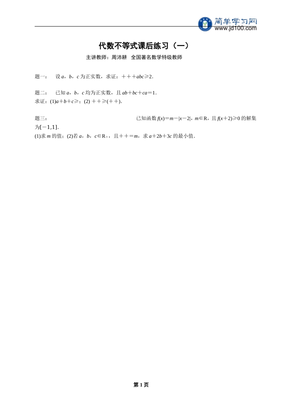 专题 代数不等式 课后练习一及详解.doc_第1页