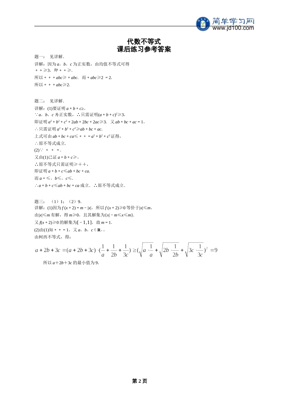 专题 代数不等式 课后练习一及详解.doc_第2页