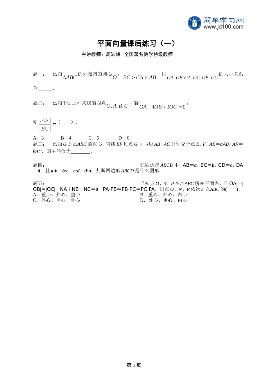 专题 平面向量 课后练习一及详解.doc_第1页