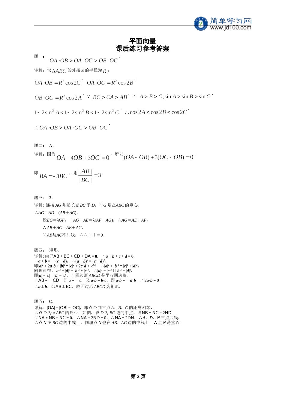 专题 平面向量 课后练习一及详解.doc_第2页