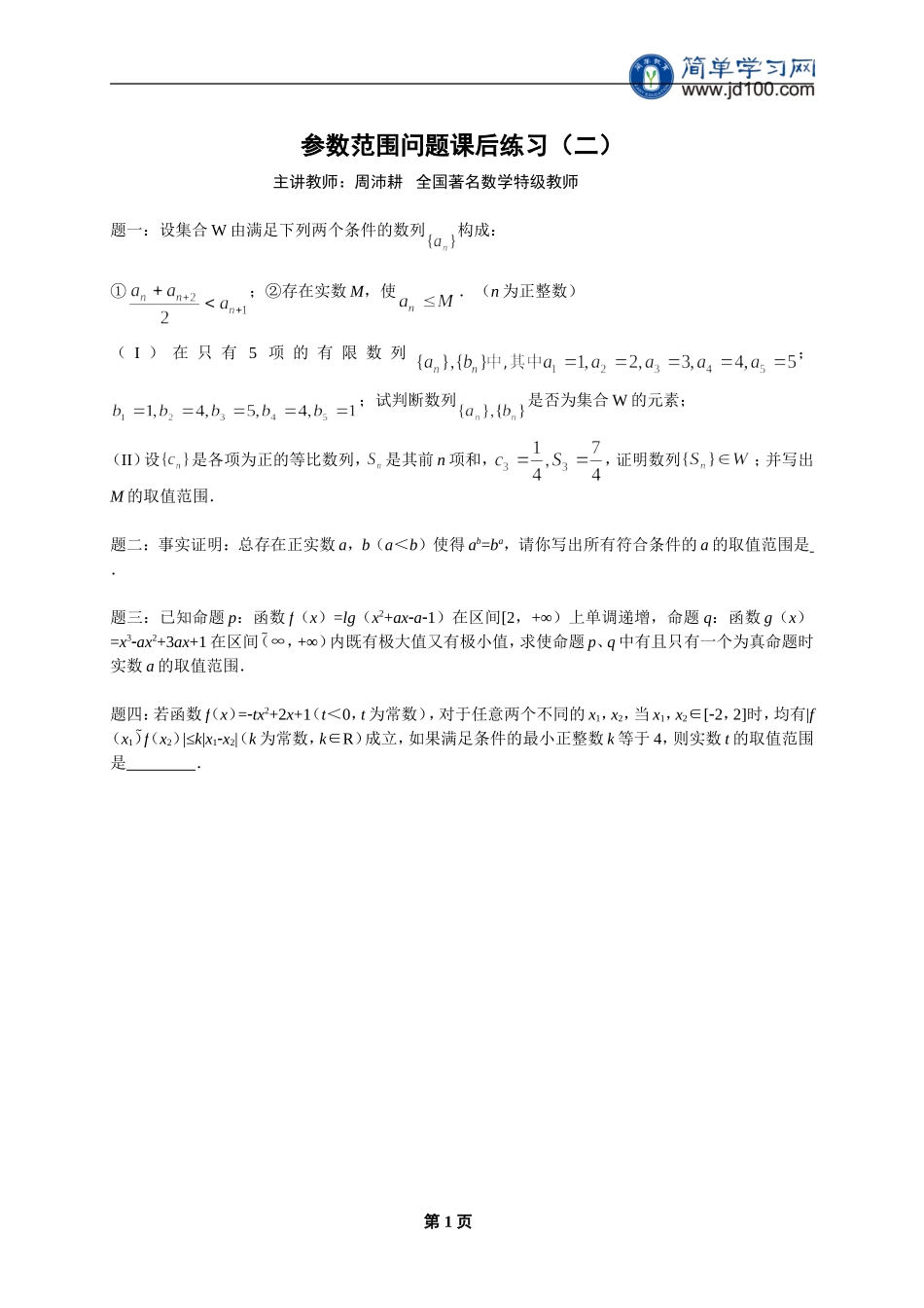 专题 参数范围问题 课后练习二及详解.doc_第1页