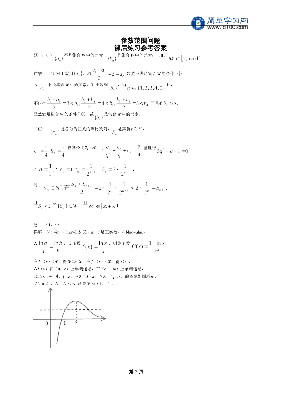 专题 参数范围问题 课后练习二及详解.doc_第2页