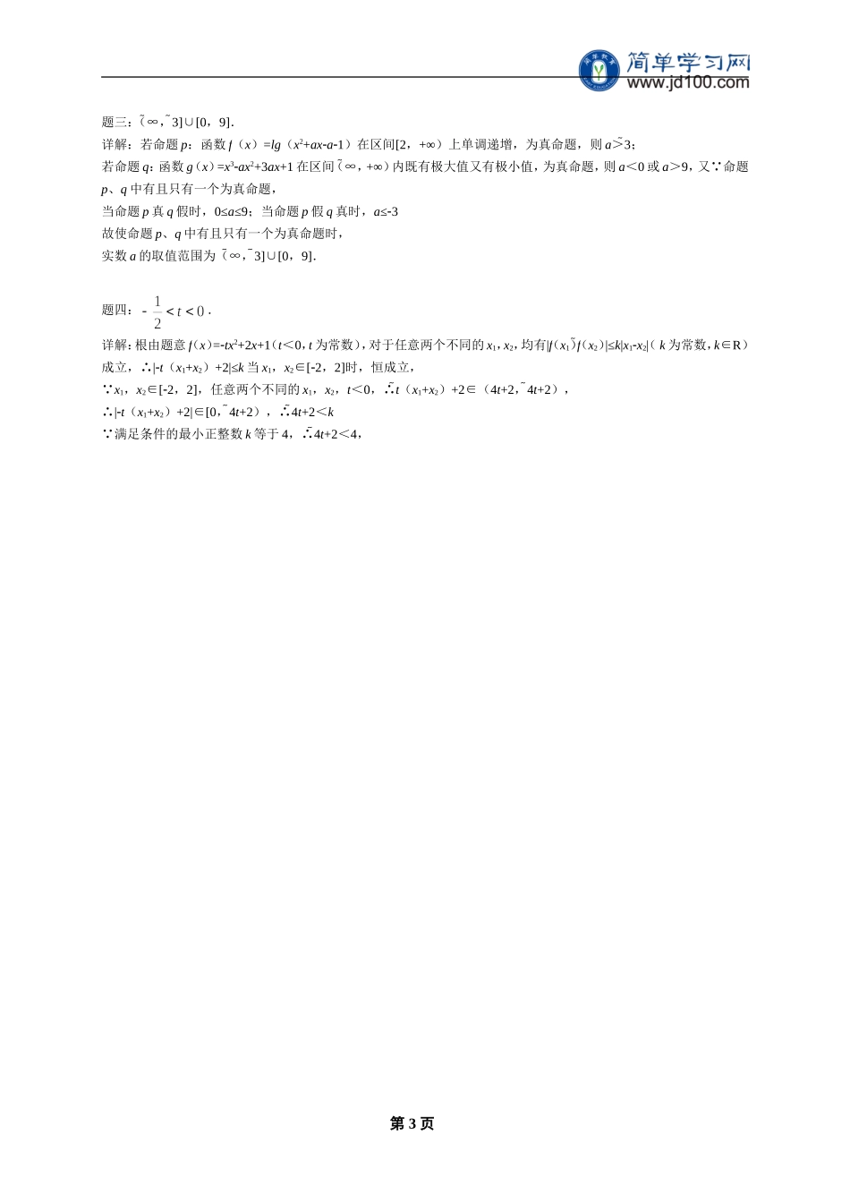 专题 参数范围问题 课后练习二及详解.doc_第3页