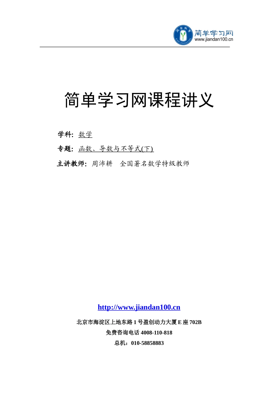 专题+函数、导数与不等式（下）--讲义【考百分kao100.com】.doc_第1页