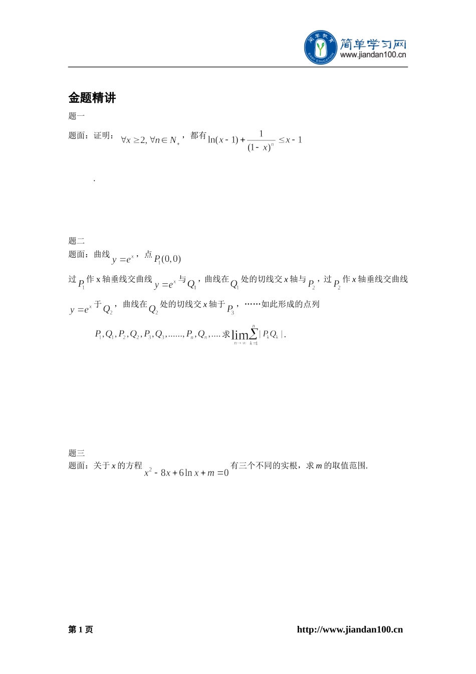 专题+函数、导数与不等式（下）--讲义【考百分kao100.com】.doc_第2页