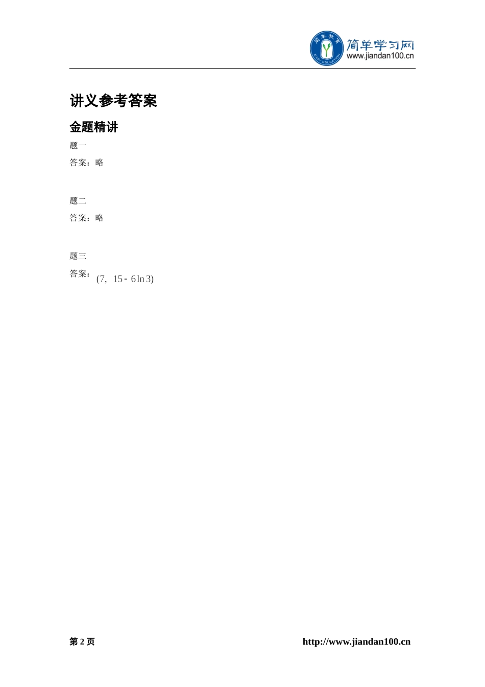 专题+函数、导数与不等式（下）--讲义【考百分kao100.com】.doc_第3页