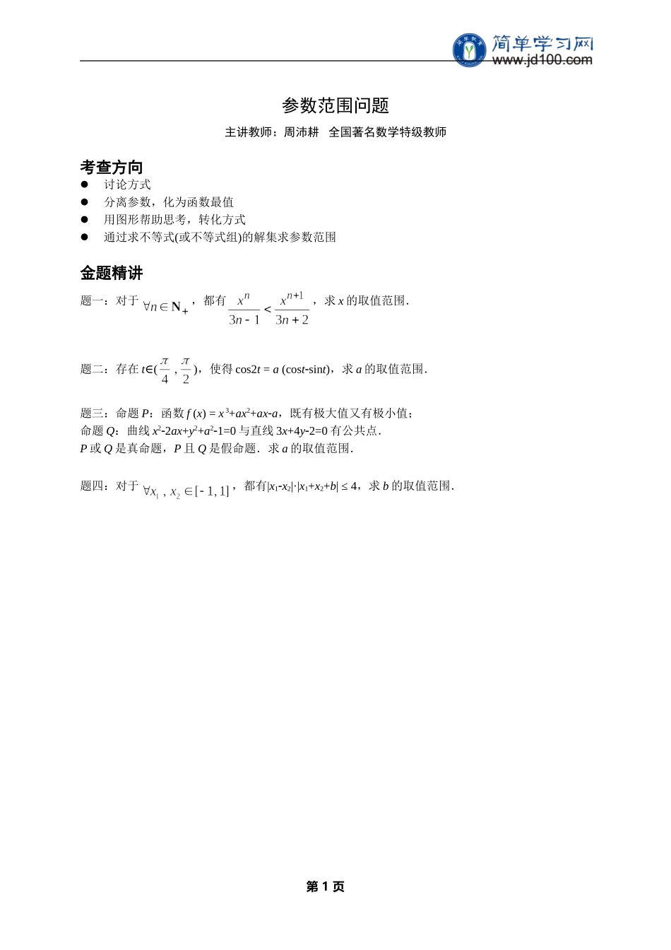 专题+参数范围问题--讲义【考百分kao100.com】.doc_第1页