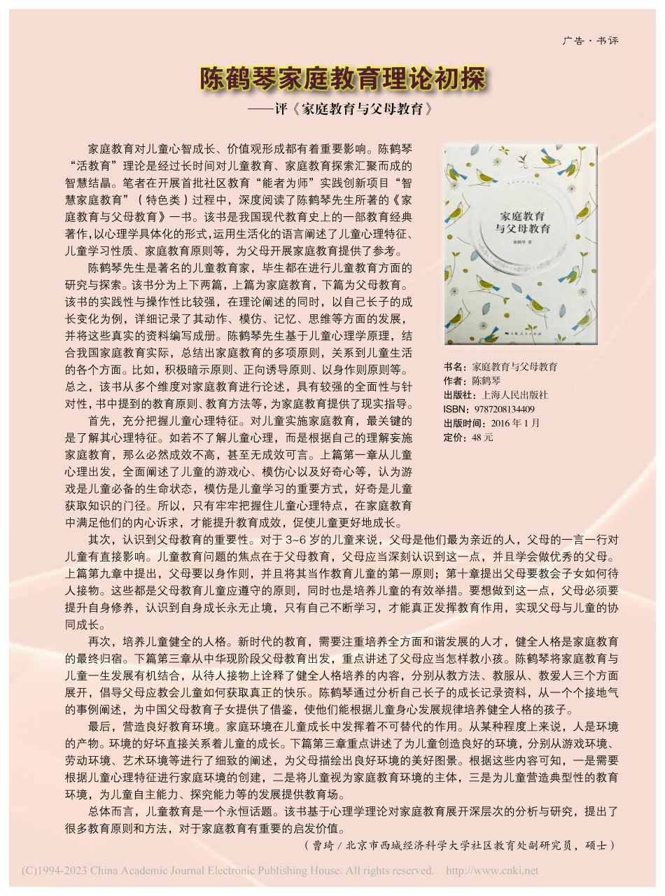 陈鹤琴家庭教育理论初探——评《家庭教育与父母教育》_曹琦.pdf_第1页