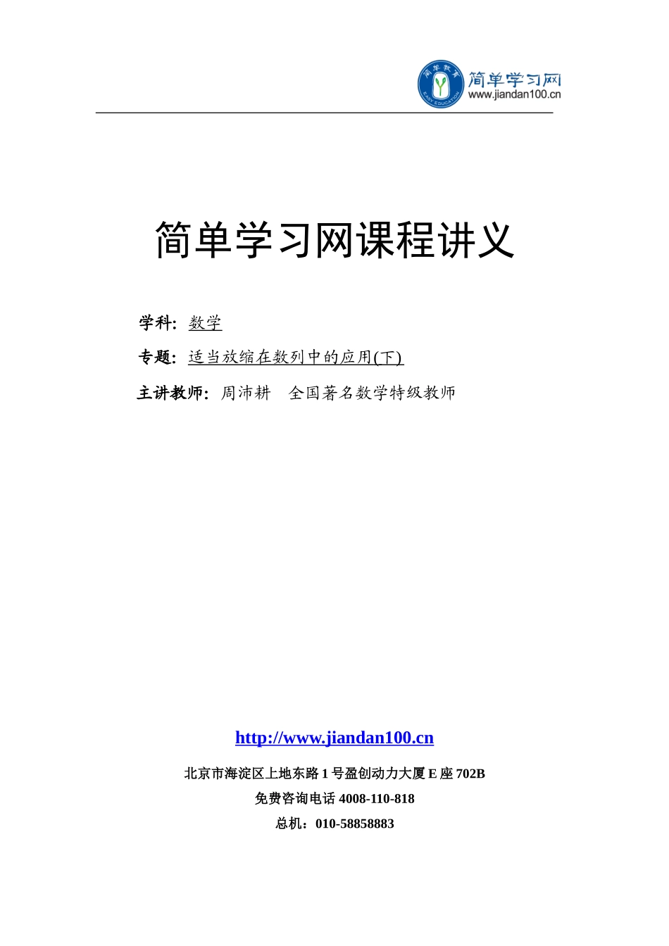 专题+适当放缩在数列中的应用（下）--讲义【考百分kao100.com】.doc_第1页