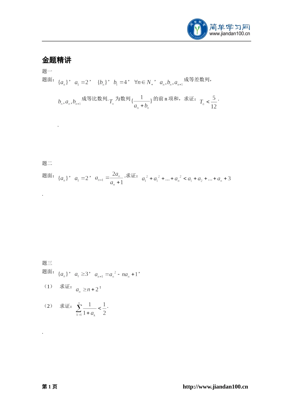 专题+适当放缩在数列中的应用（下）--讲义【考百分kao100.com】.doc_第2页