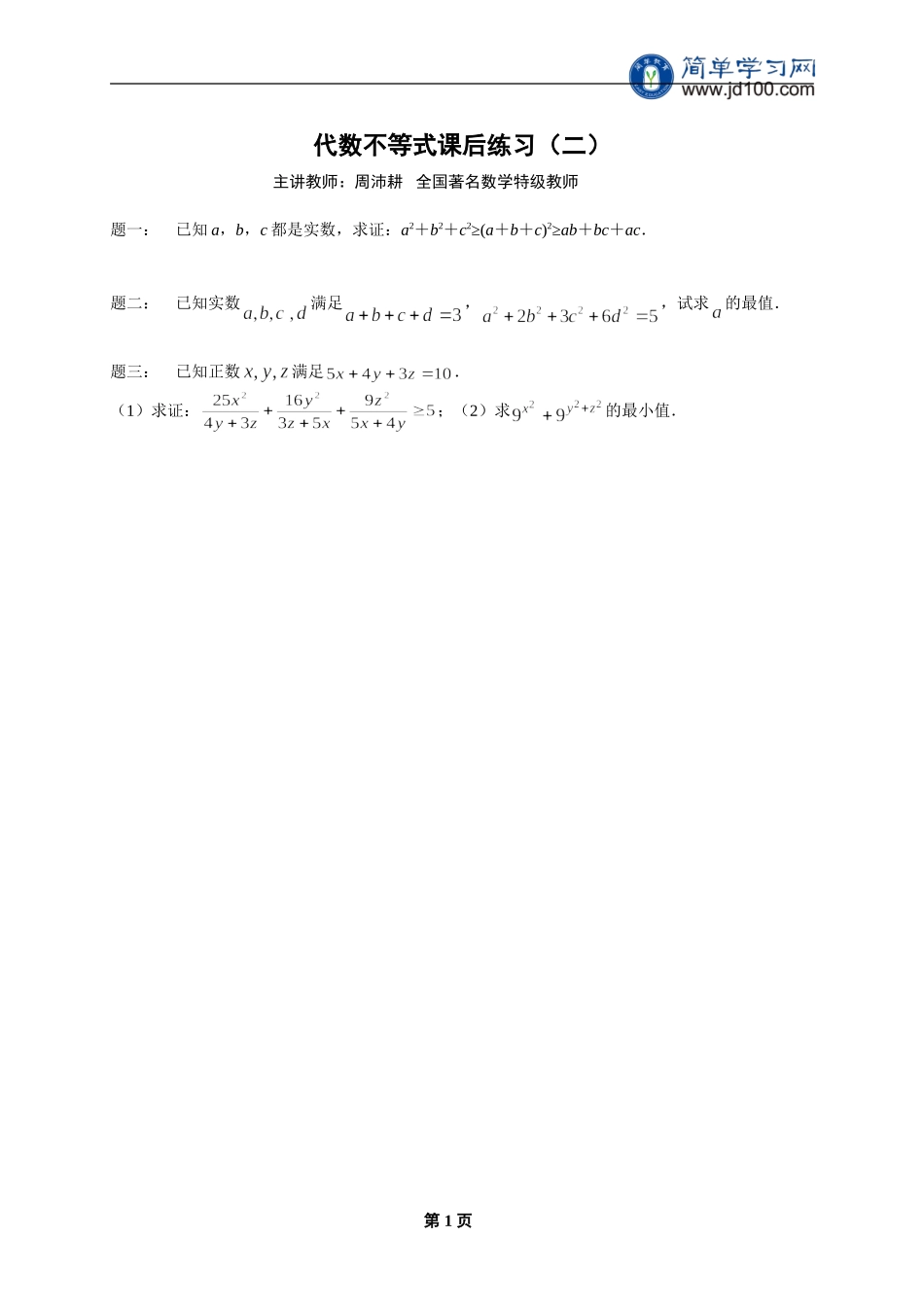 专题 代数不等式 课后练习二及详解.doc_第1页