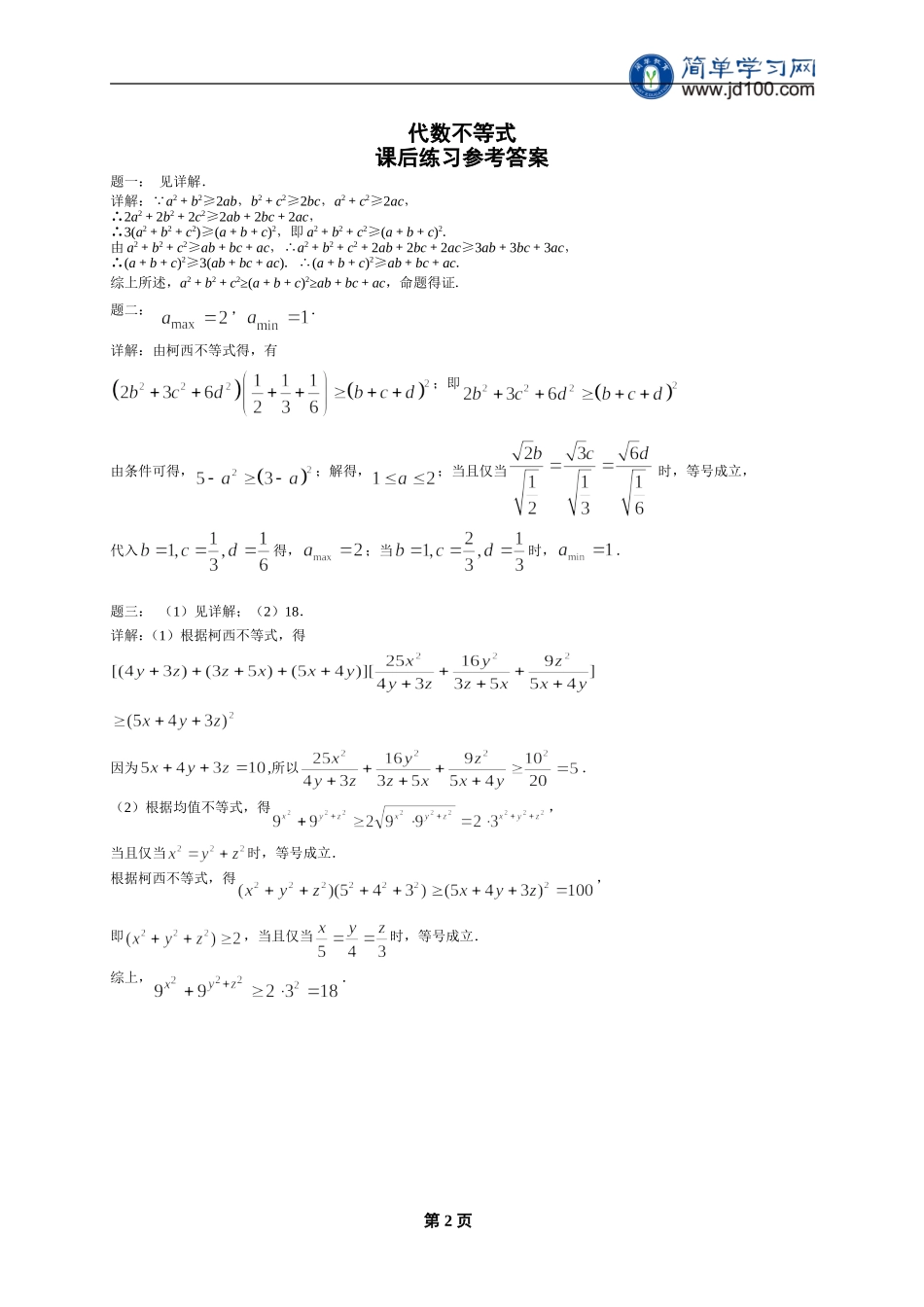 专题 代数不等式 课后练习二及详解.doc_第2页