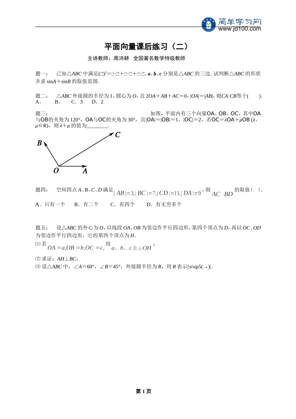 专题 平面向量 课后练习二及详解.doc_第1页
