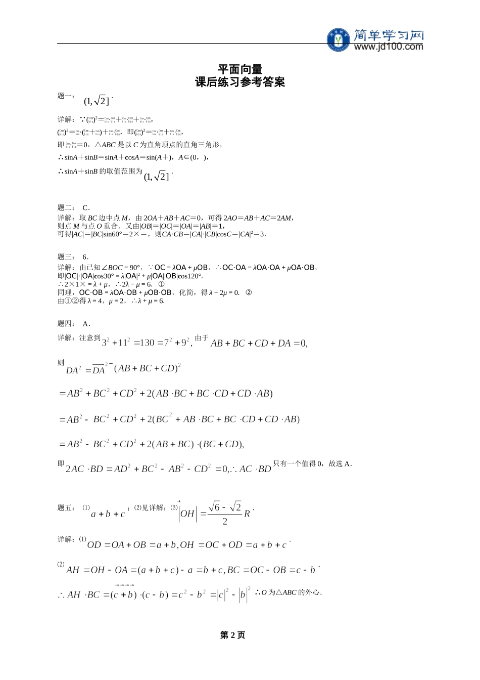 专题 平面向量 课后练习二及详解.doc_第2页