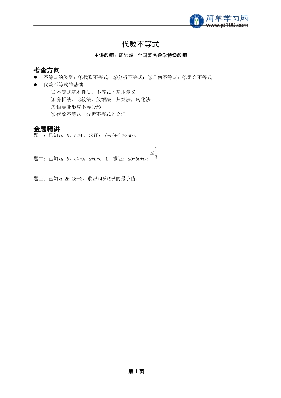专题+代数不等式--讲义【考百分kao100.com】.doc_第1页