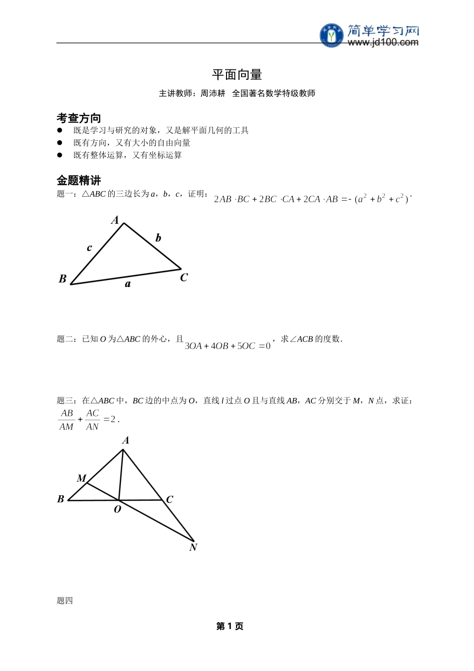 专题+平面向量--讲义【考百分kao100.com】.doc_第1页