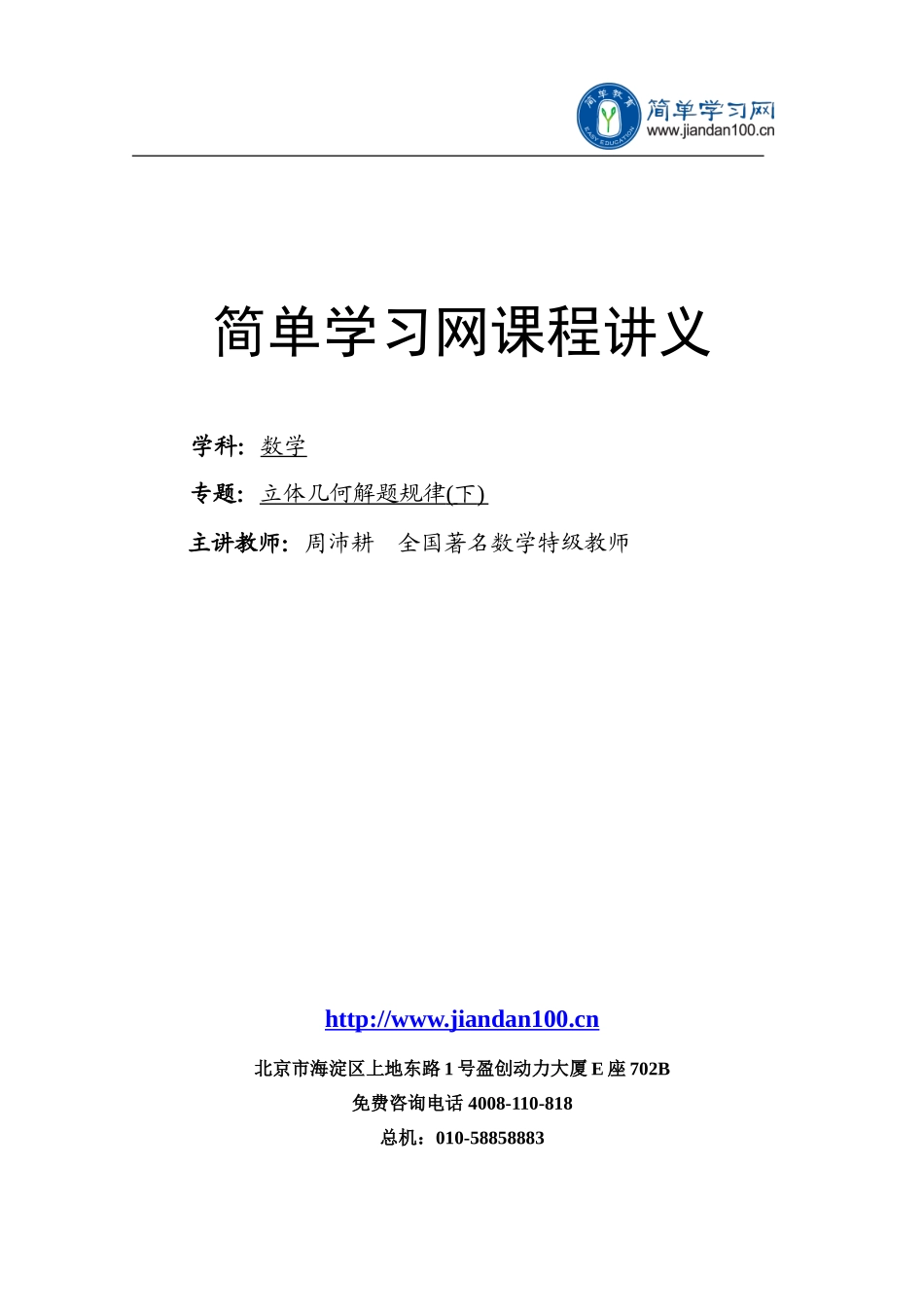 专题+立体几何解题规律（下）--讲义【考百分kao100.com】.doc_第1页
