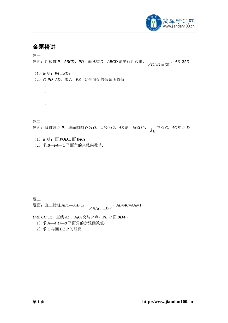 专题+立体几何解题规律（下）--讲义【考百分kao100.com】.doc_第2页