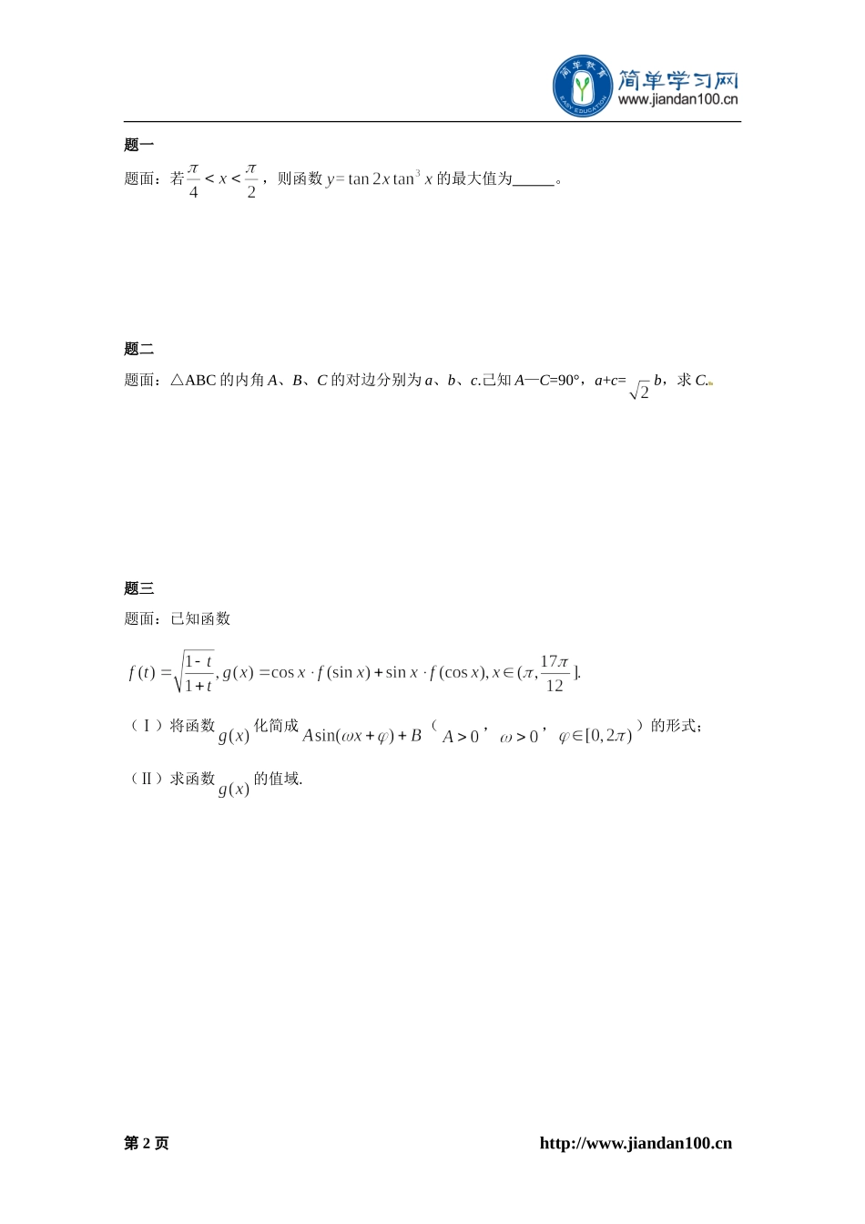 专题 三角函数与解三角形(一) 练习一及详解.doc_第3页