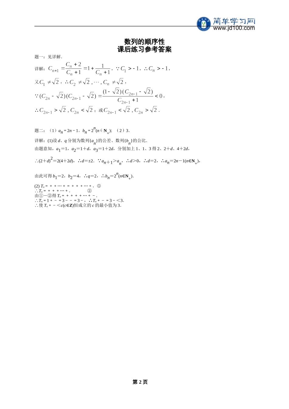 专题 数列的顺序性 课后练习一及详解.doc_第2页