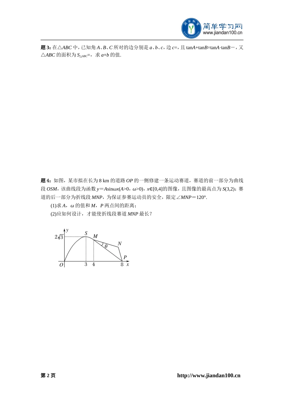 专题 三角函数与解三角形(下) 课后练习二详解.doc_第3页
