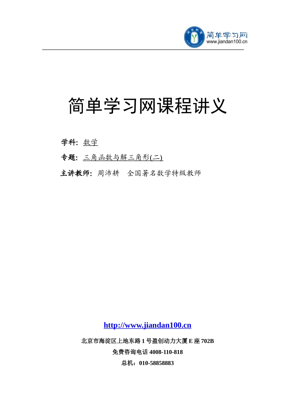 专题+三角函数与解三角形（下）--讲义【考百分kao100.com】.doc_第1页