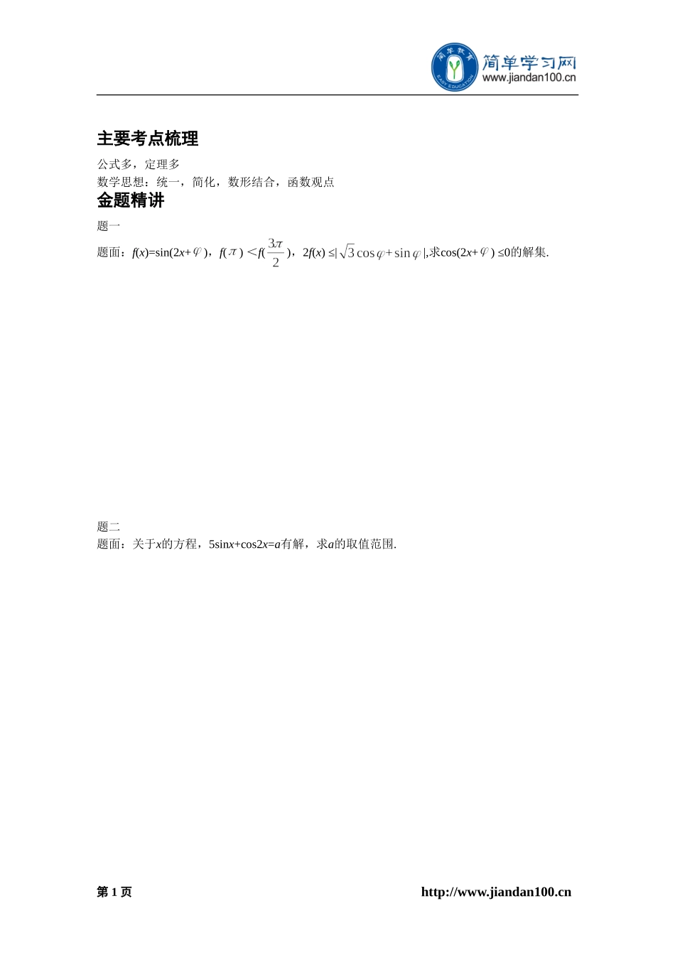 专题+三角函数与解三角形（下）--讲义【考百分kao100.com】.doc_第2页