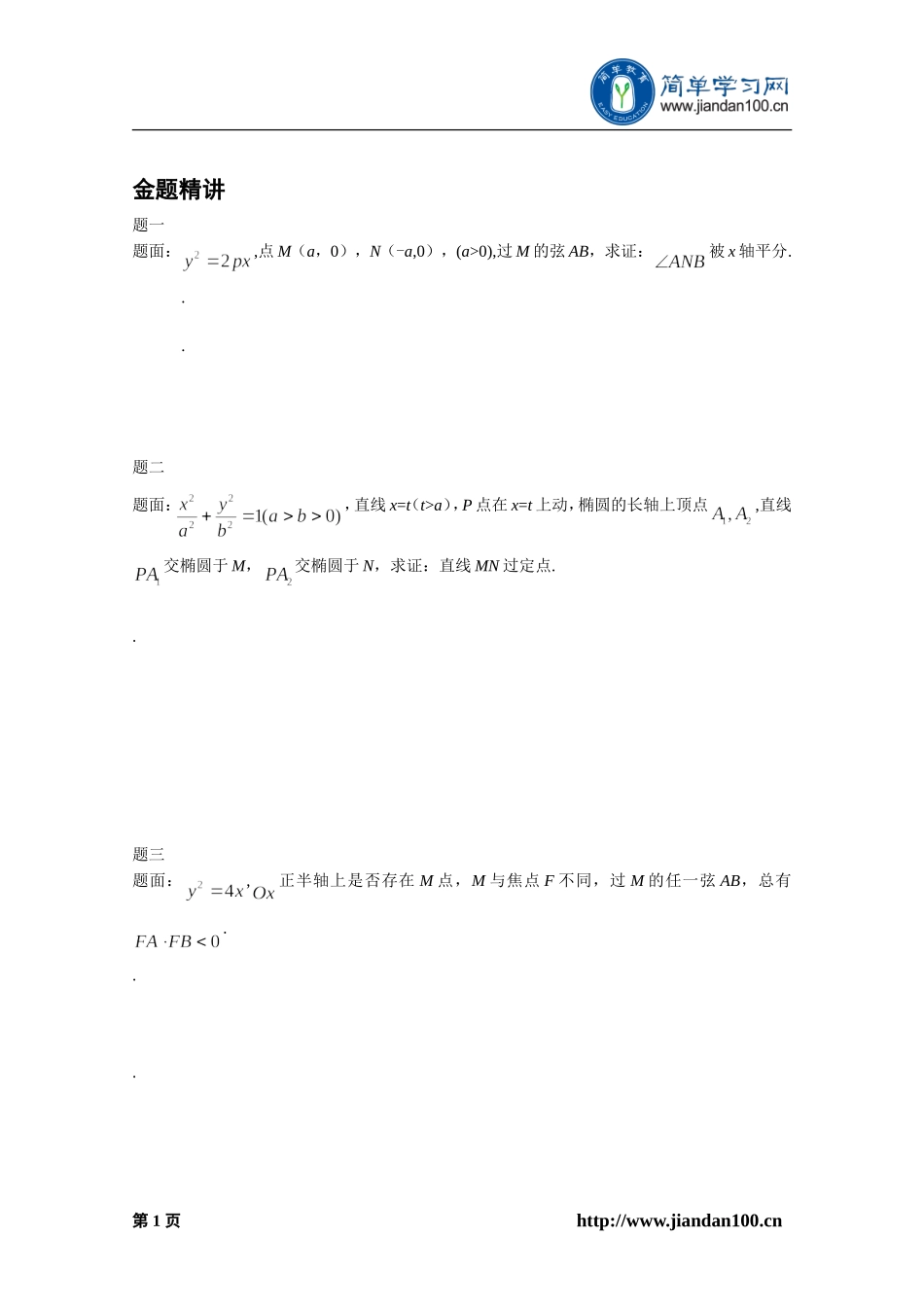 专题+圆锥曲线解题规律（下）--讲义【考百分kao100.com】.doc_第2页